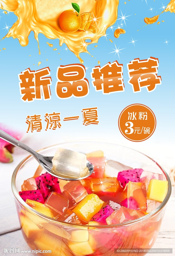 新品推荐冰粉海报冰粉广告炒冰