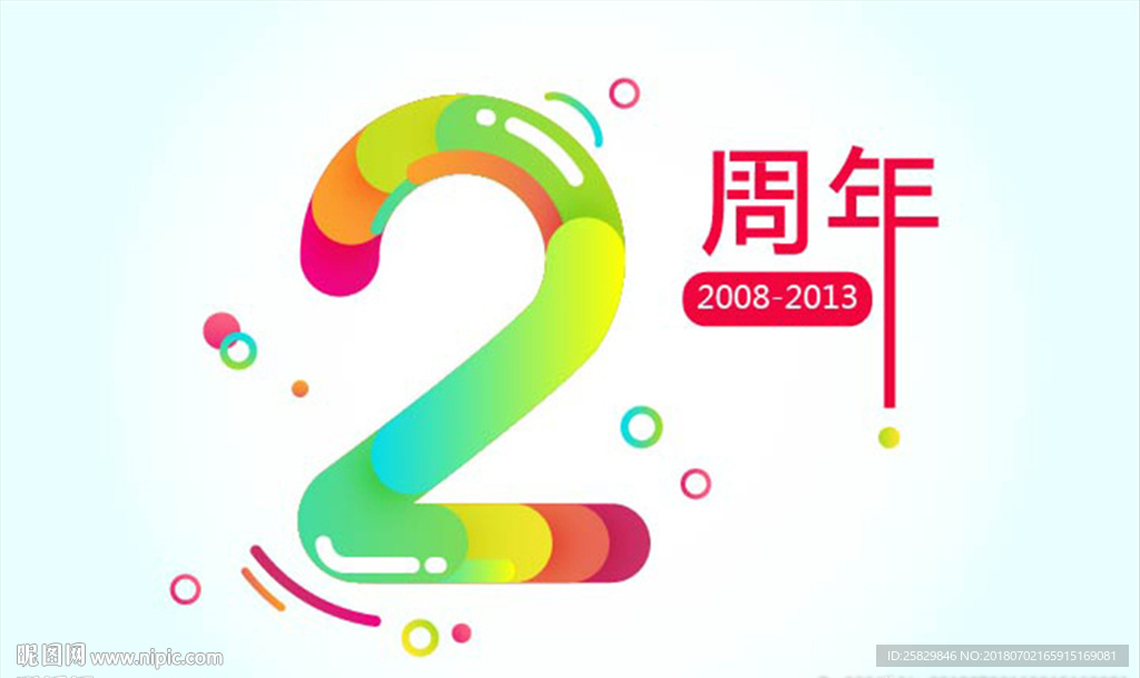 2周年 周年庆