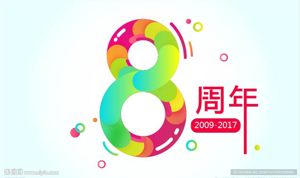 8周年 周年庆 店庆 数字