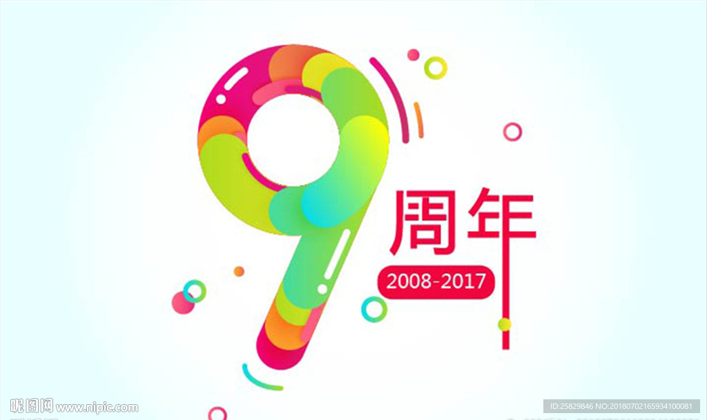 9周年 周年庆 店庆 数字