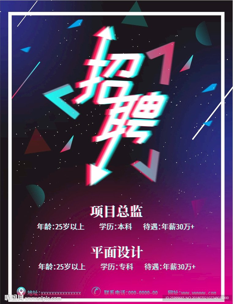 抖音风招聘海报