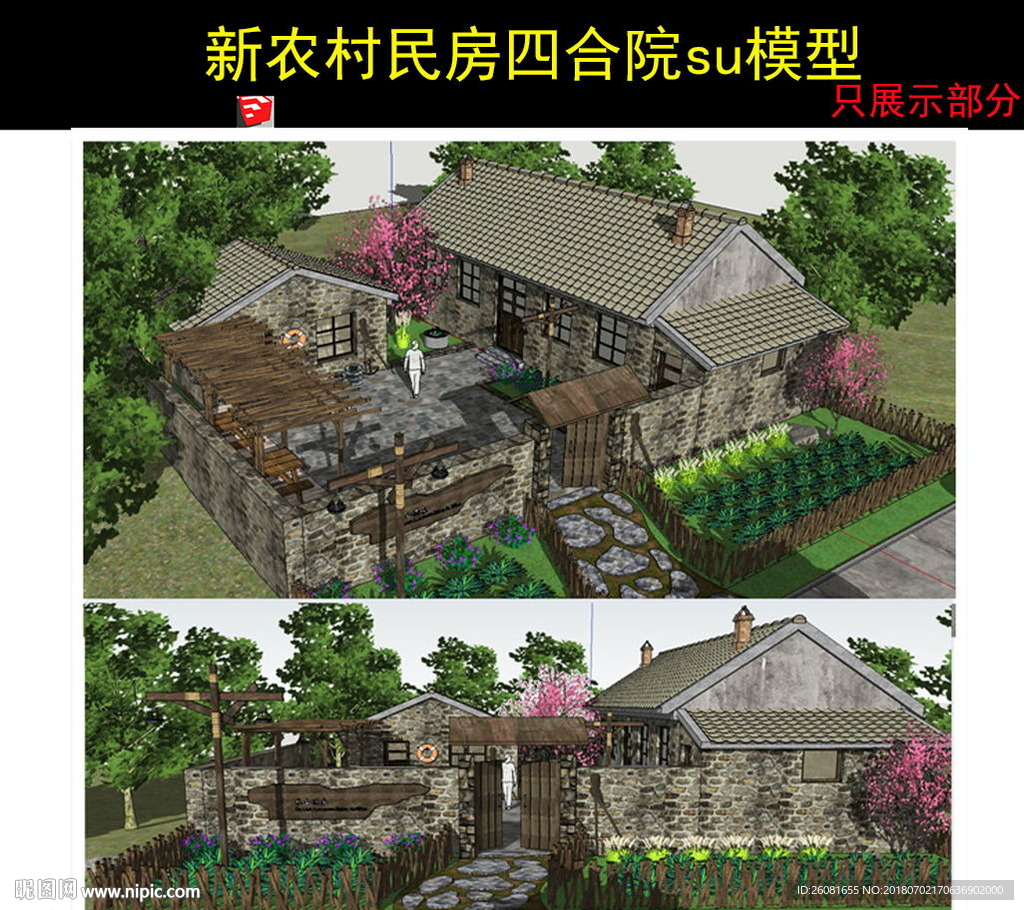 新农村房屋su模型