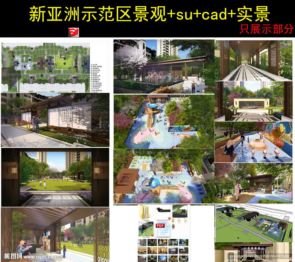 新亚洲住宅示范区景观方案模型