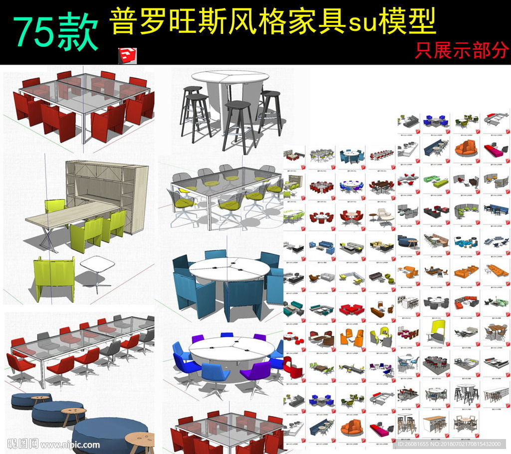 办公区域公共场所桌椅沙发SU模