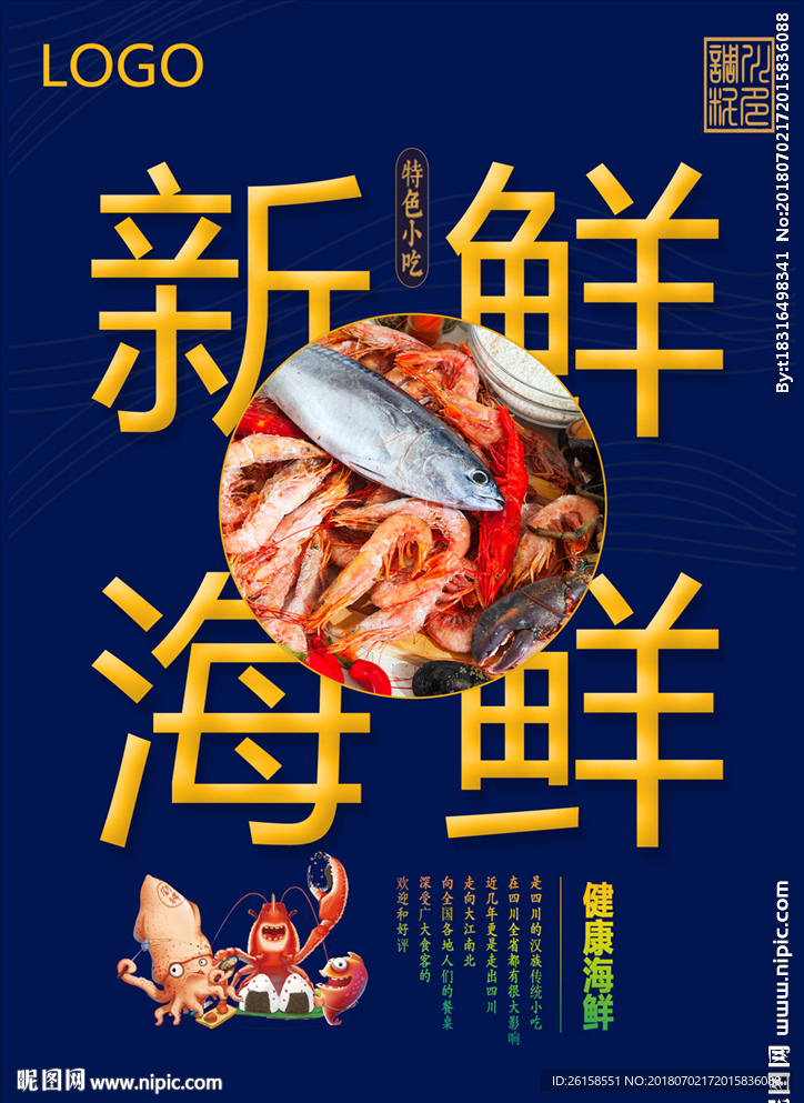 海鲜
