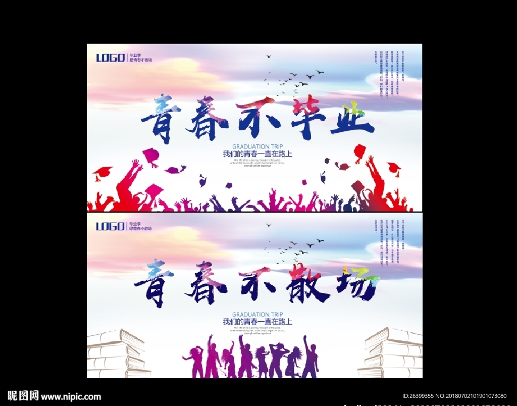 青春不毕业 青春不散场