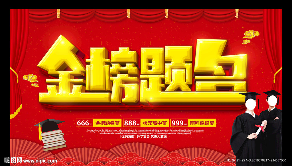 金榜题名