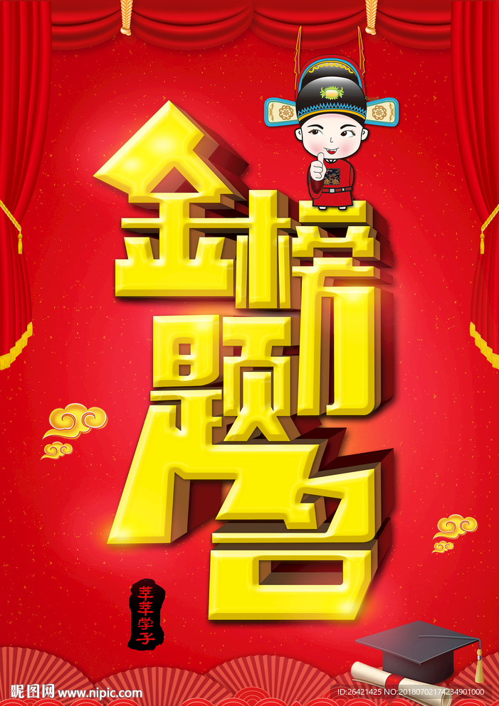 金榜题名