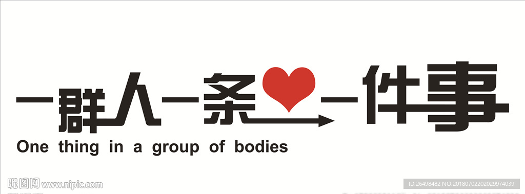 一群人一条心一件事