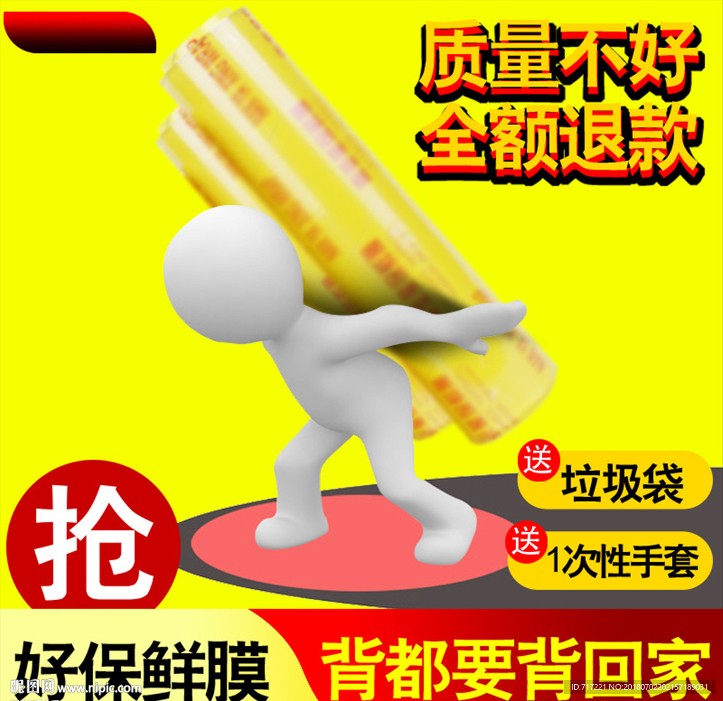 保鲜膜创意主图