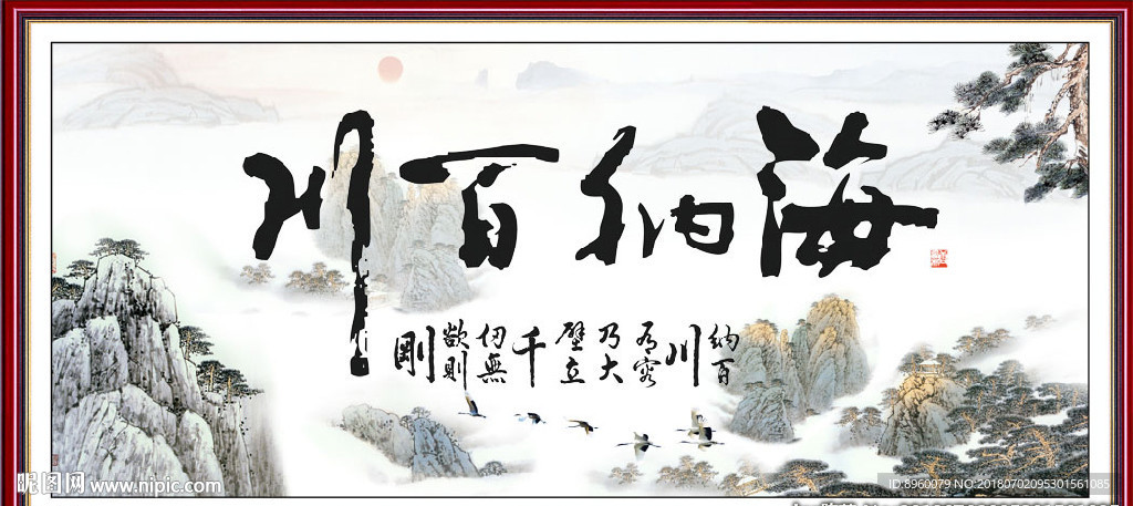 海纳百川