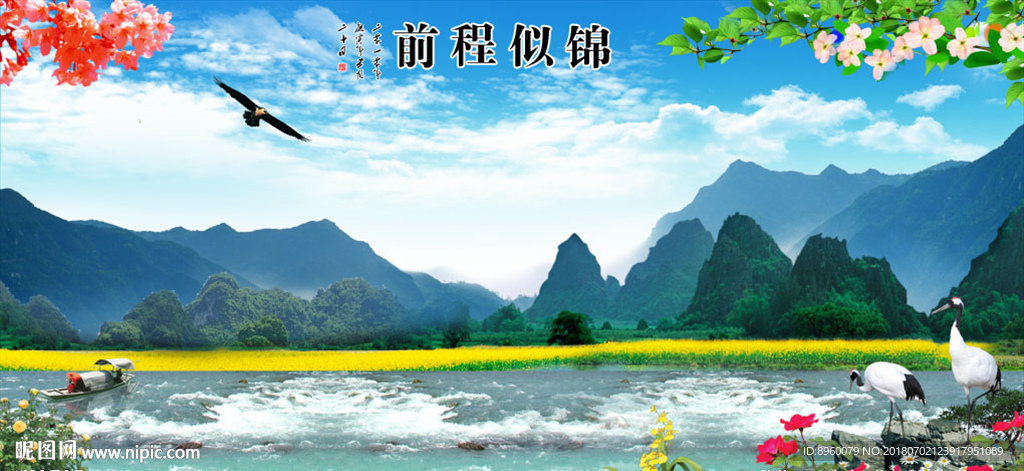 前程似锦