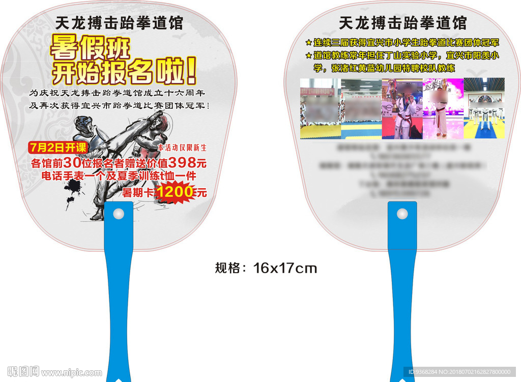 跆拳道广告扇