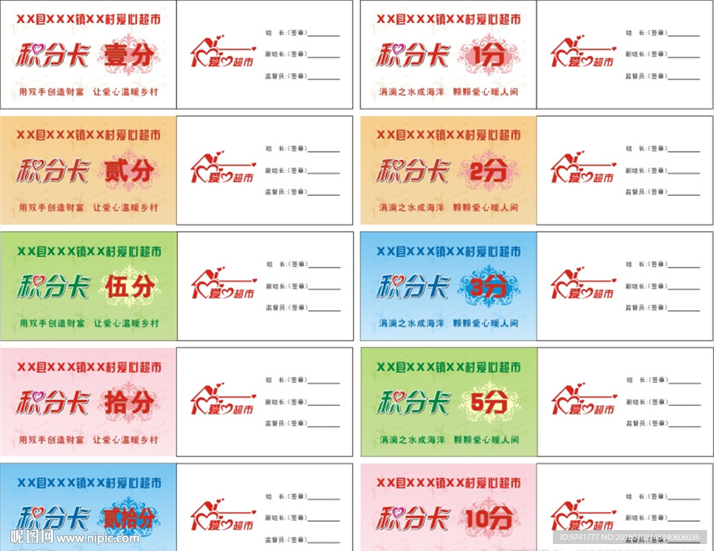 爱心超市积分卡