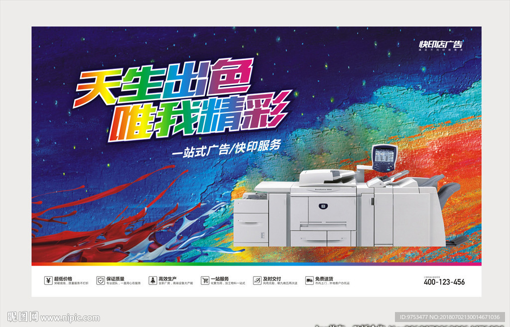 快印店开业海报
