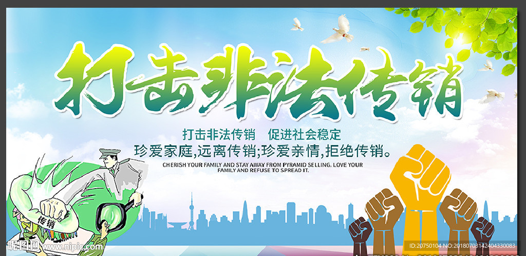 打击非法传销