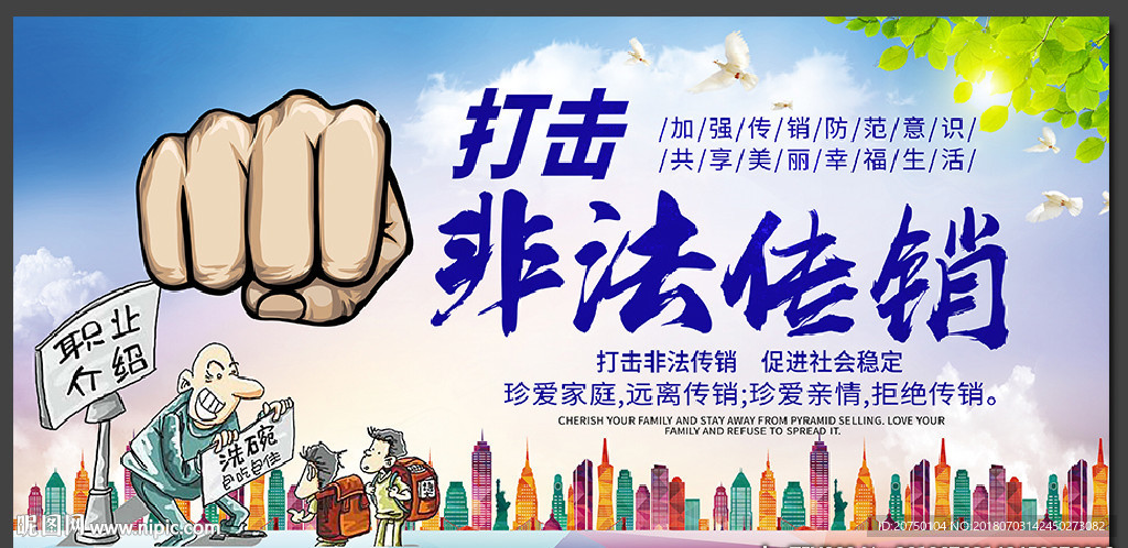 打击非法传销活动