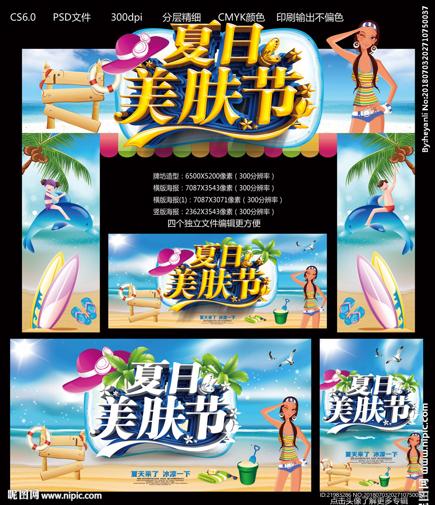 夏日美肤节