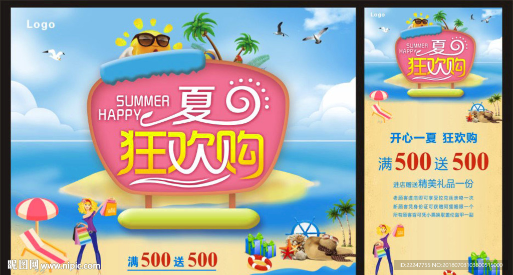 夏日狂欢购