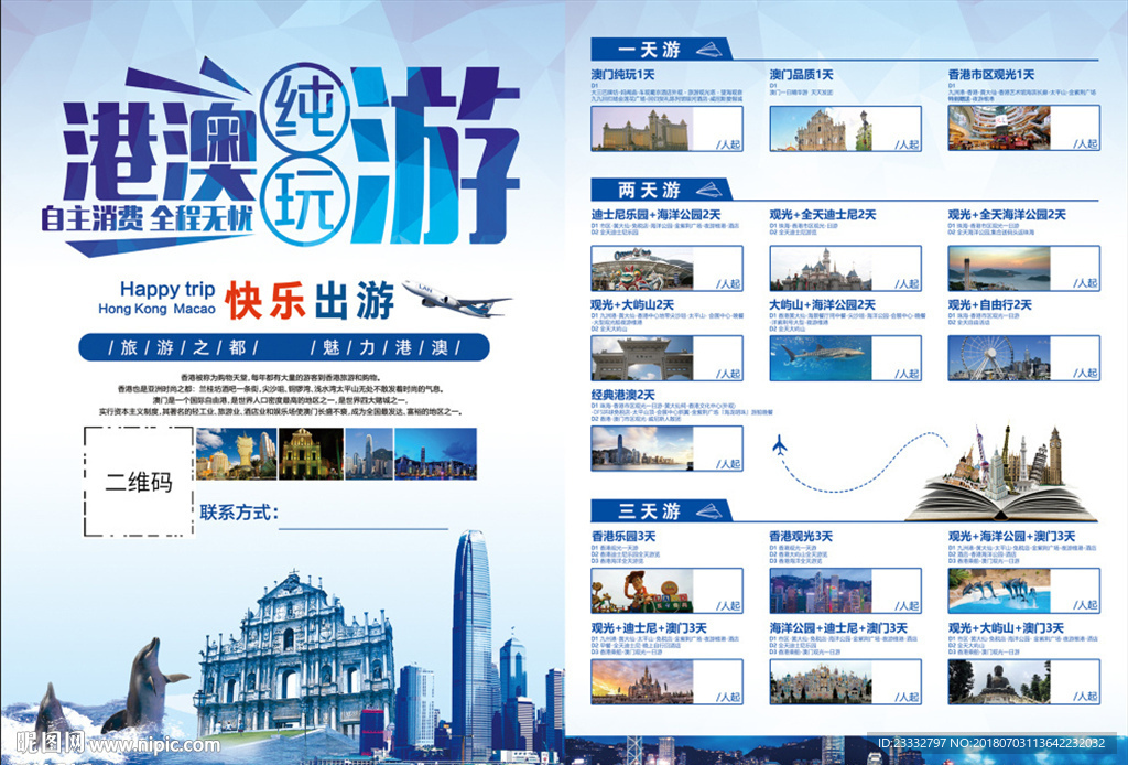 港澳旅游宣传单