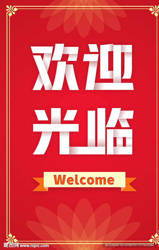欢迎光临水牌