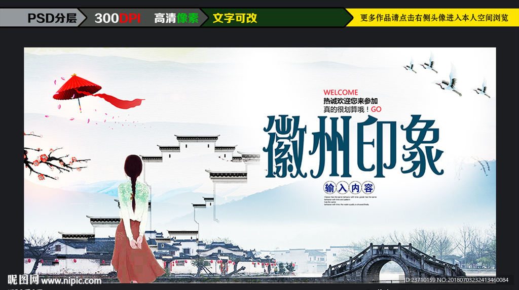 徽州印象旅游海报