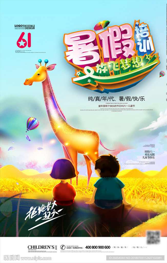 彩色卡通暑假培训班兴趣班海报