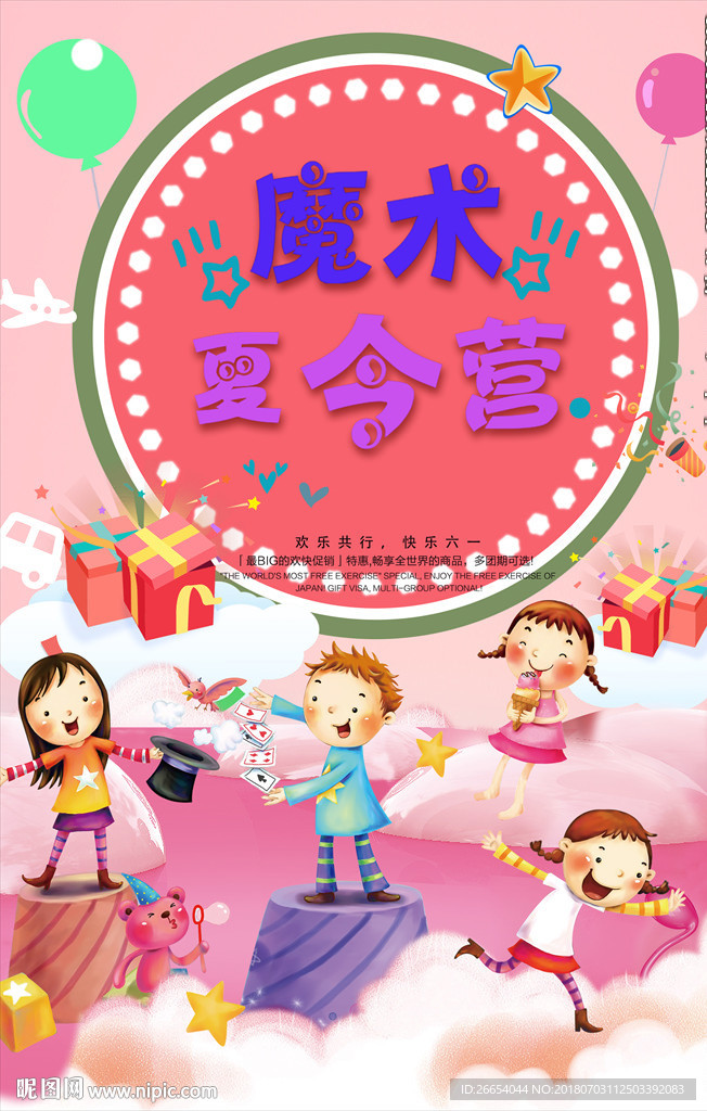 卡通暑假魔术夏令营海报