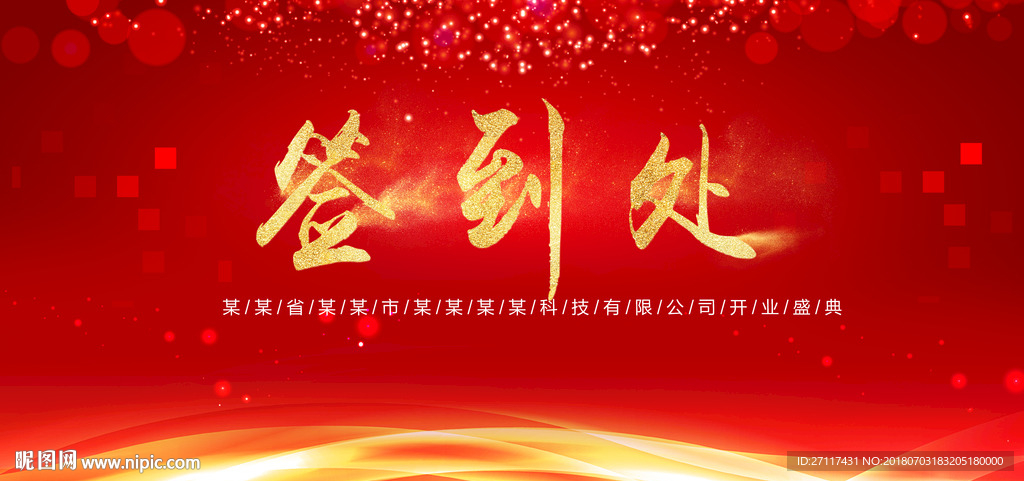 签到处