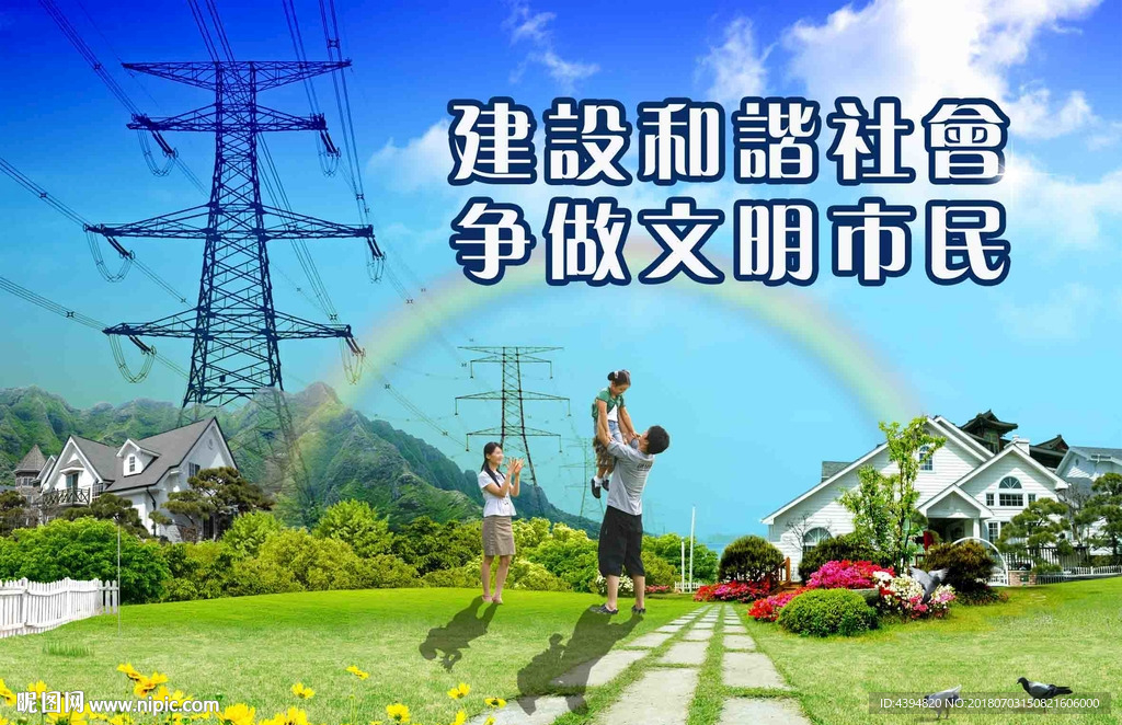 和谐社会