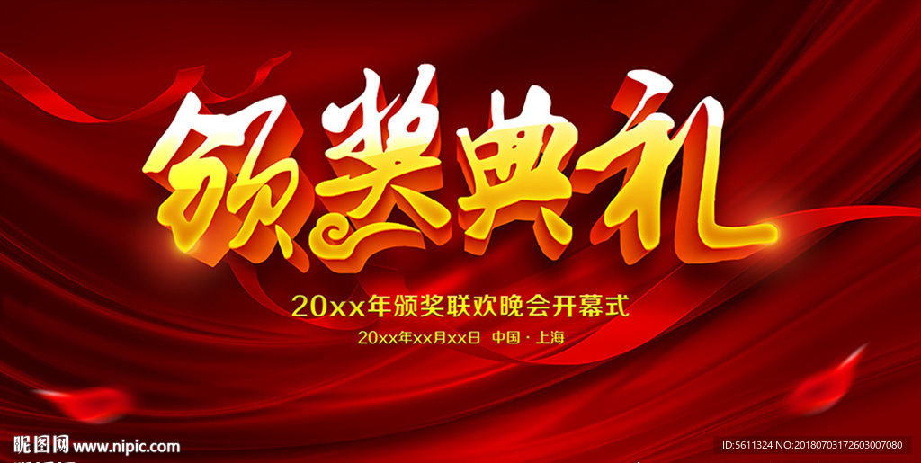 颁奖典礼联欢晚会开幕式舞台背景