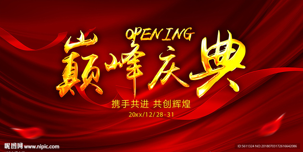 OPENING巅峰庆典舞台背景