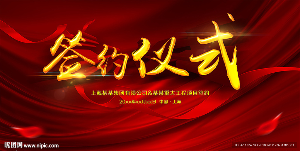 红色大气签约仪式活动舞台背景