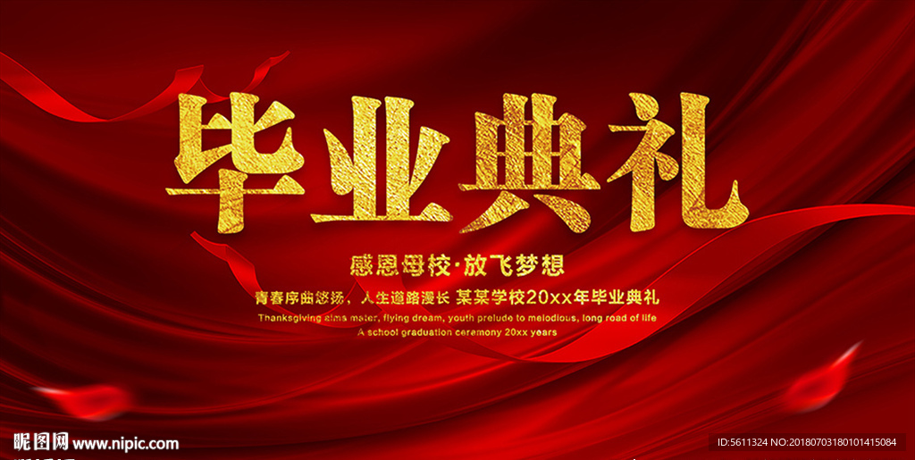 感恩母校放飞梦想毕业典礼舞台背