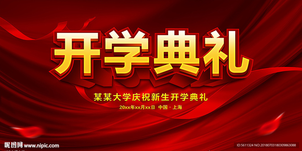 新生开学典礼舞台背景