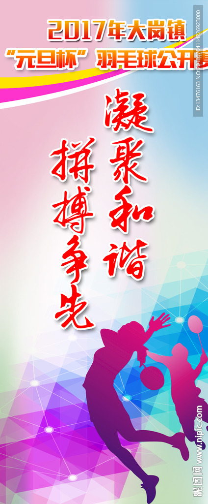 羽毛球公开赛标语海报