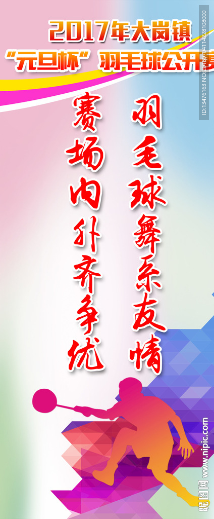 羽毛球比赛标语海报