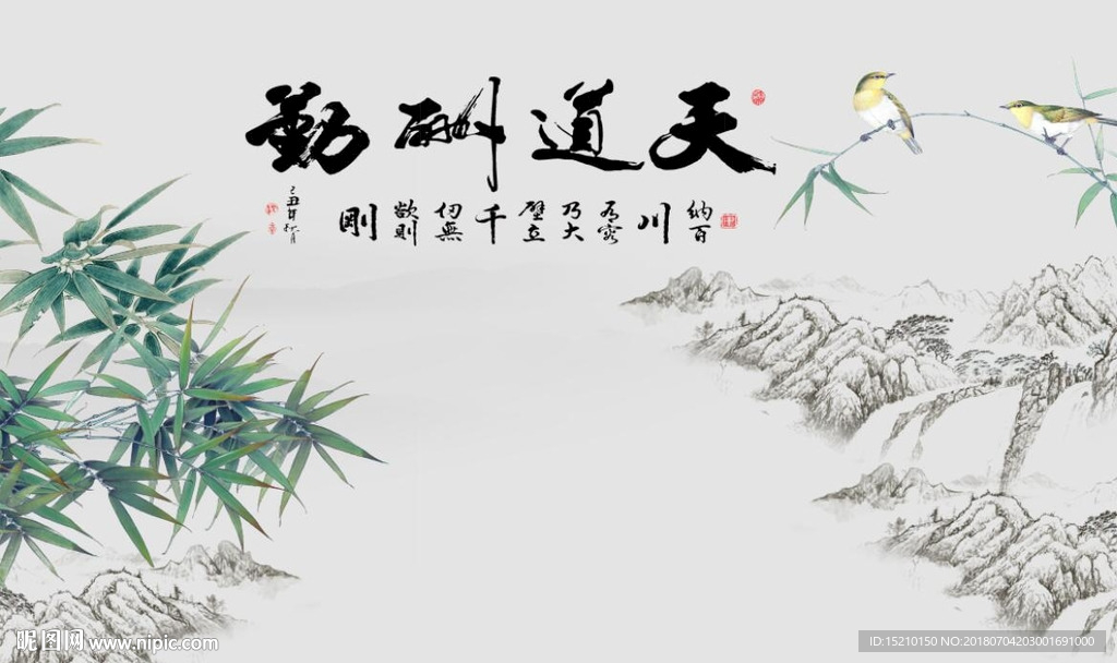 天道酬勤竹子图