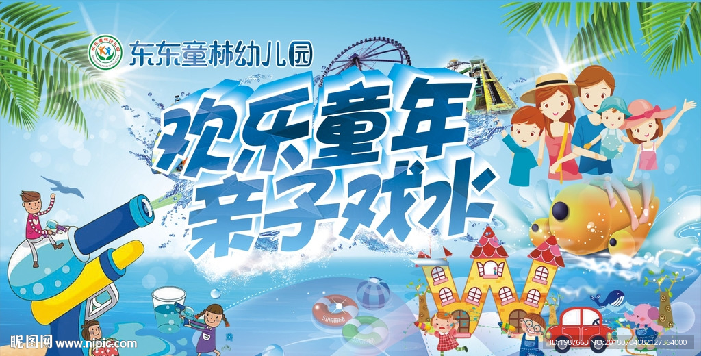 幼儿园打水仗戏水泼水背景