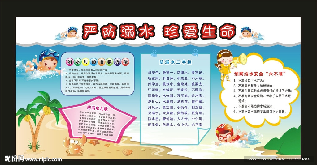 防溺水版面