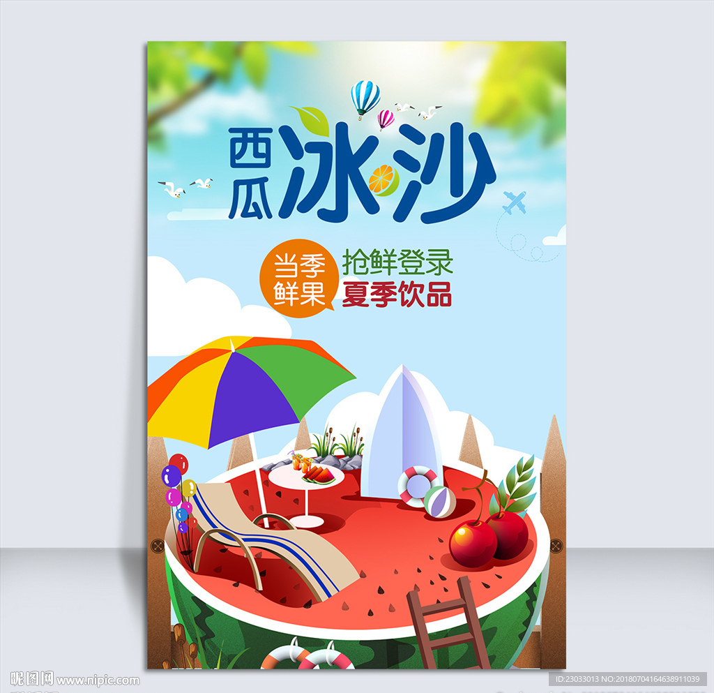 西瓜冰沙海报