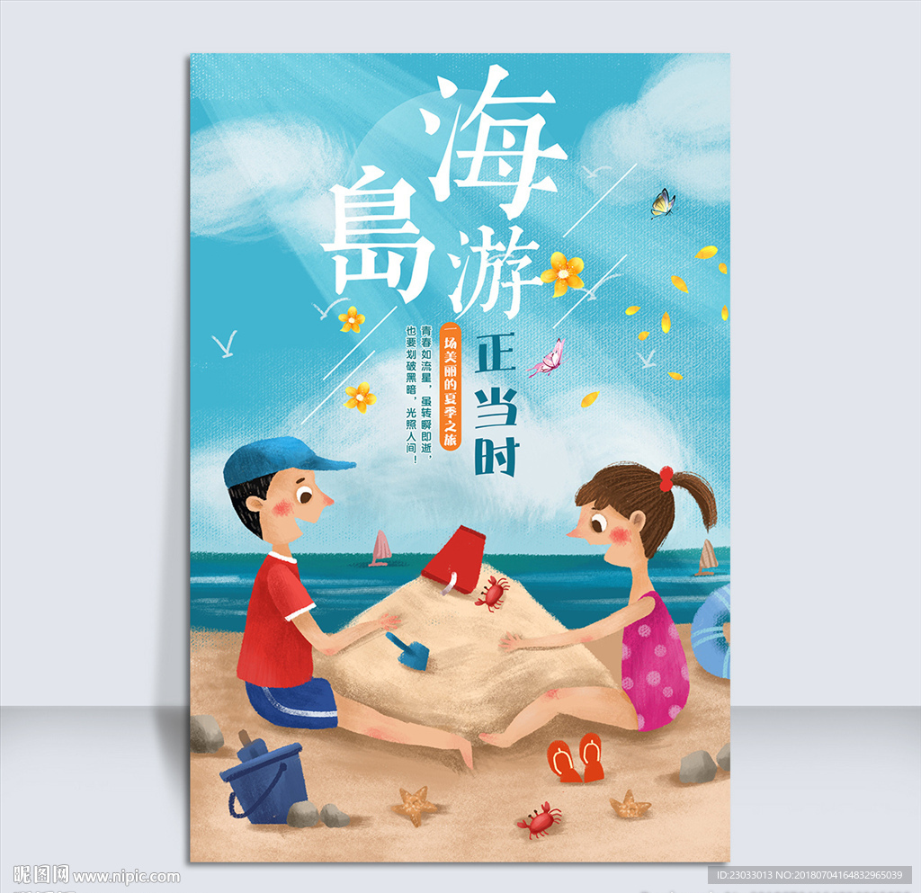 夏天去旅游