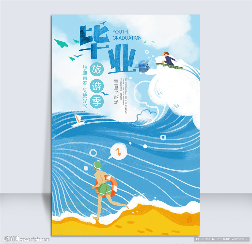 毕业季海报