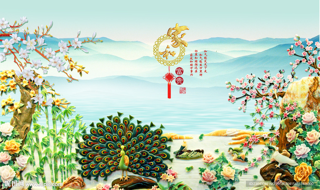 家和富贵玉孔雀背景墙