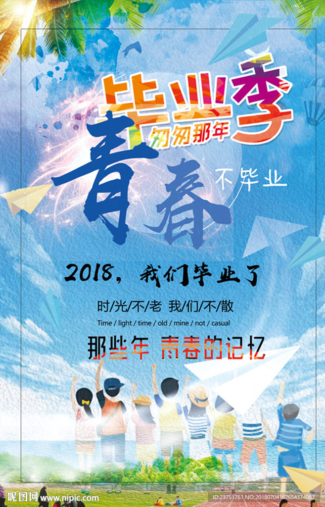 毕业季