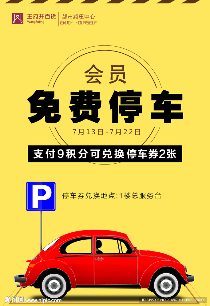 免费停车会员