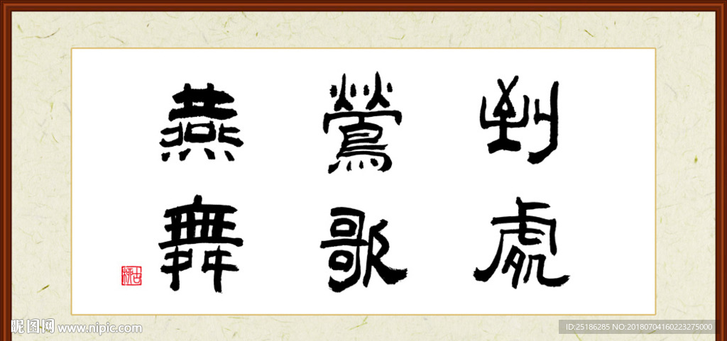 到处莺歌燕舞