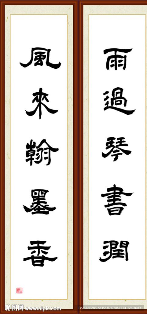 雨过琴书润 风来翰墨香