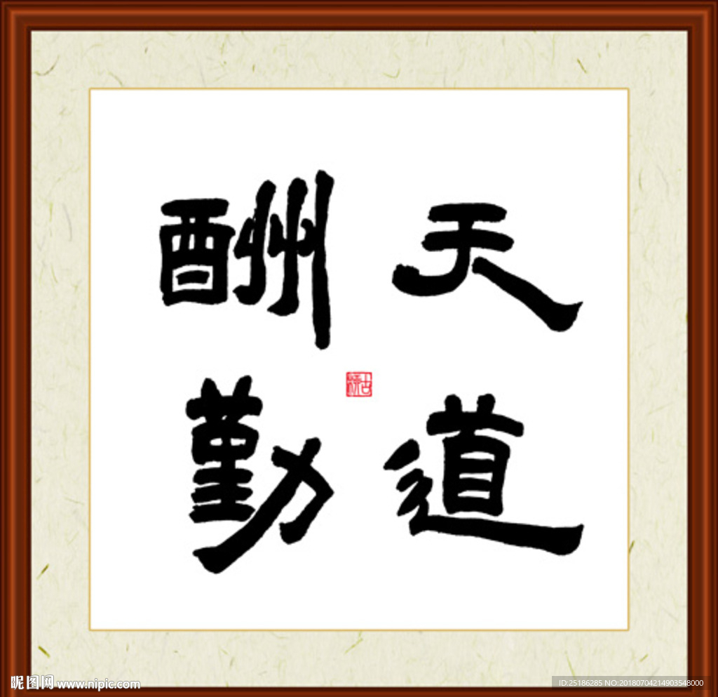 天道酬勤字画