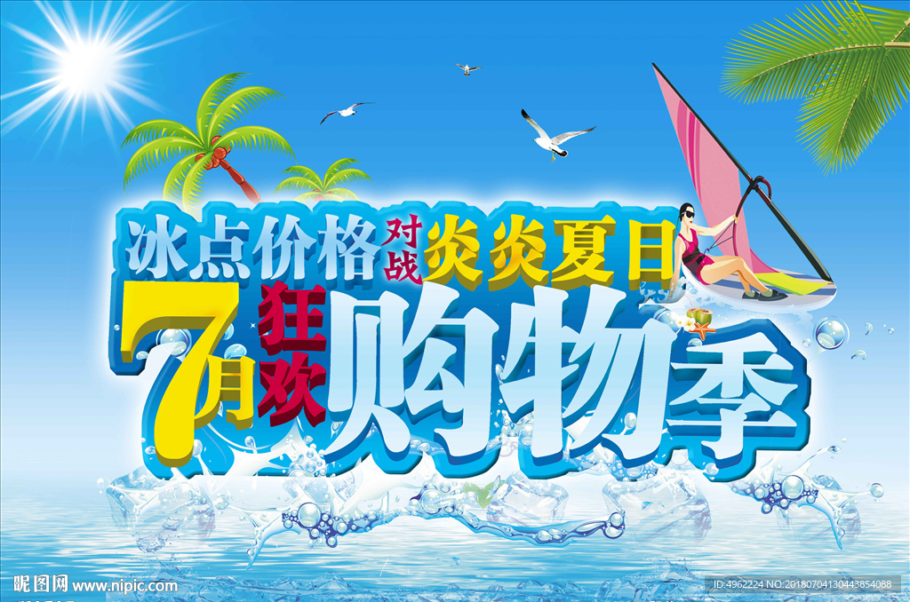7月狂欢购物季
